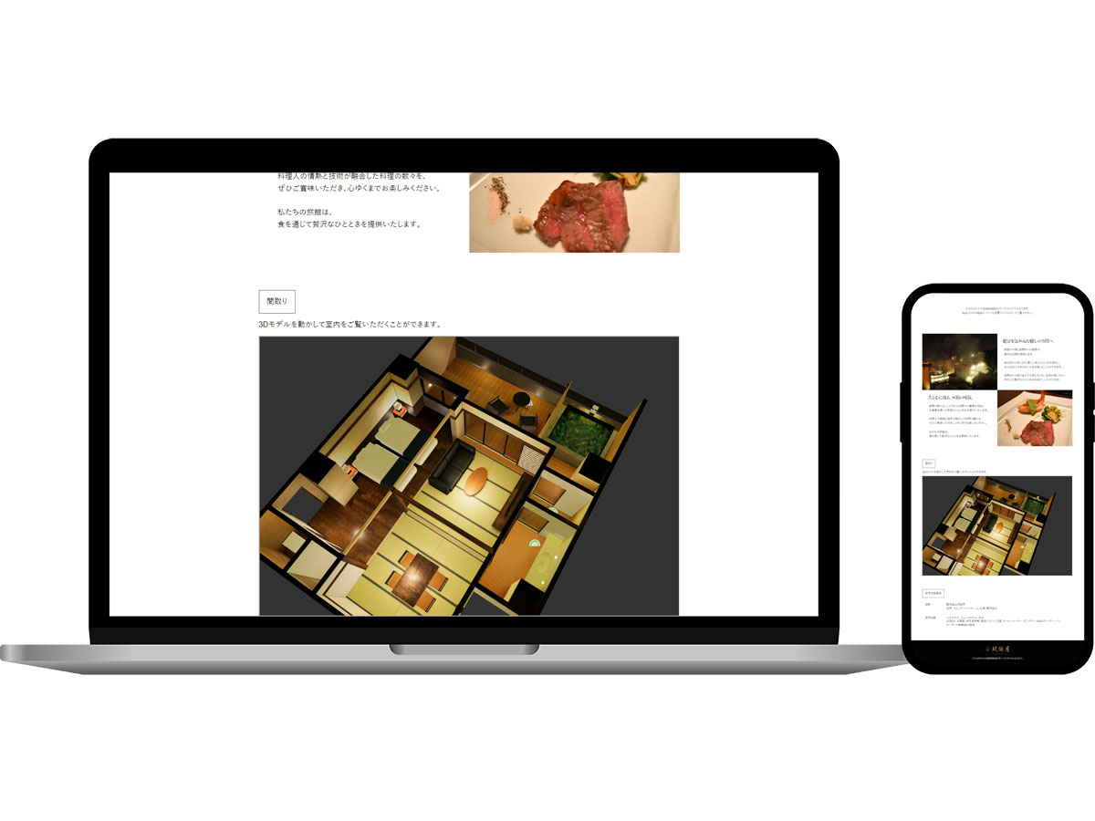 既存の自社ホームページ上に客室の3Dモデルを組み込んで公開